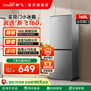 新飞160L双门家用节能小型冰箱租房宿舍冷藏冷冻两门双开门电冰箱