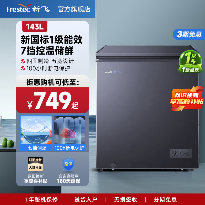新飞143L小型单门冰柜单温家用商用冷藏冷冻一级节能迷你卧式冷柜