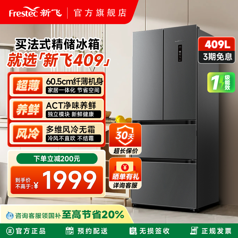 新飞409L变频一级风冷无霜电冰箱