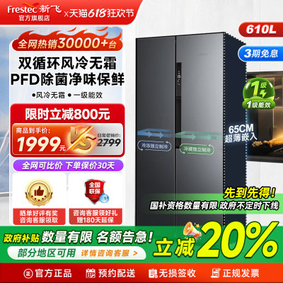 新飞冰箱610升风冷一级对开门