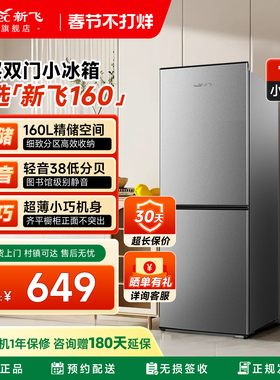 新飞160L双门家用节能小型冰箱租房宿舍冷藏冷冻两门双开门电冰箱
