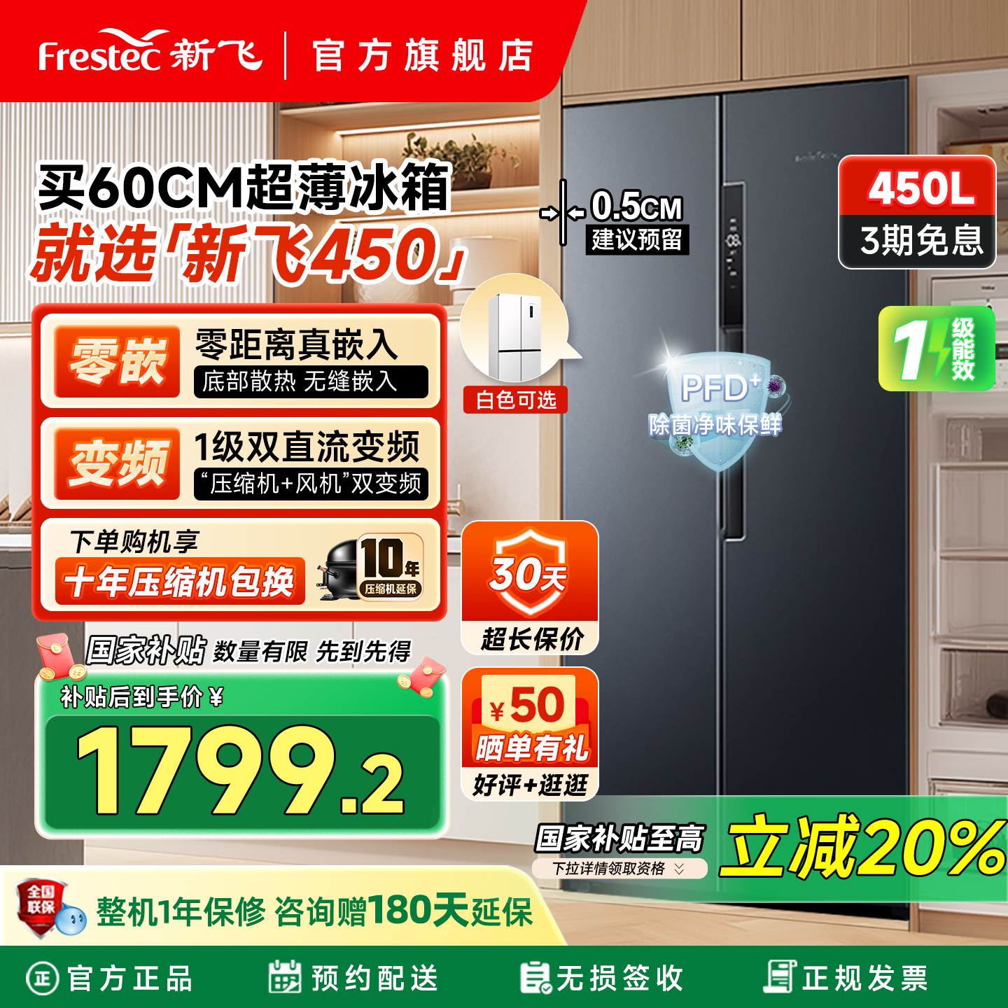 新飞450L零嵌入除菌净味超薄冰箱