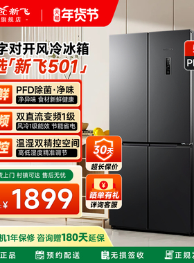新飞501L主动除菌净味变频风冷无霜一级能效冰箱家用节能十字冰箱