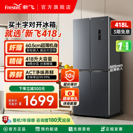 新飞418L风冷无霜变频一级能效冰箱家用节能十字对开四开门电冰箱