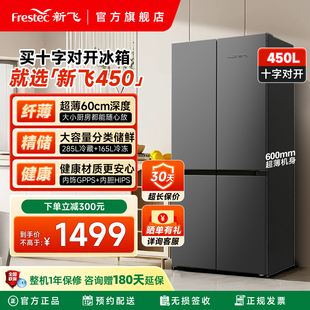 新飞450L升十字四门对开门冰箱家用节能省电大容量超薄静音冰箱