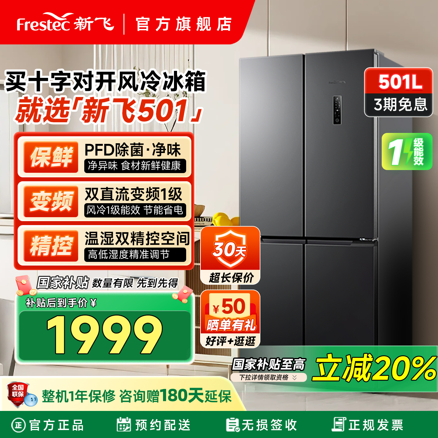 新飞501升一级变频除菌冰箱