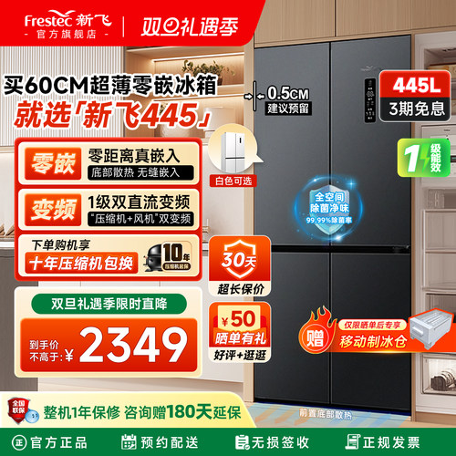 新飞445L一级双变频超薄平嵌冰箱