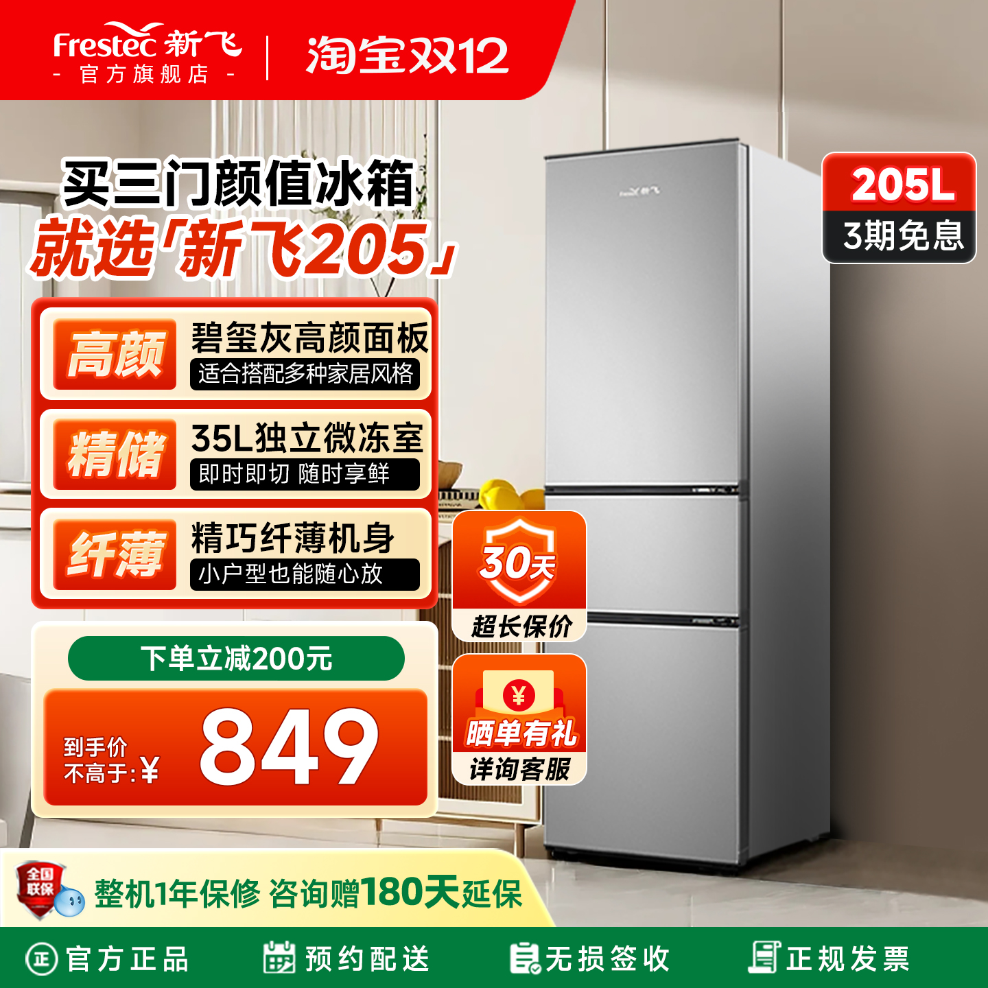 新飞205L三门冷藏冷冻节能冰箱