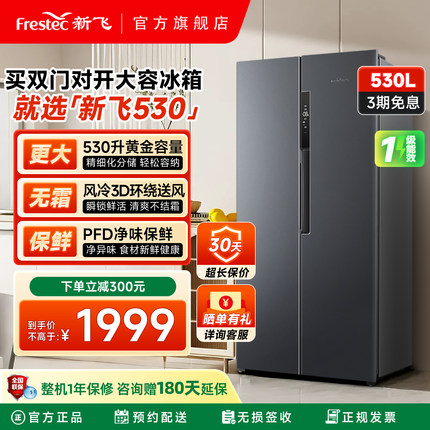 新飞530L变频一级能效冰箱家用风冷无霜大容量对开门双开门电冰箱