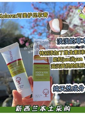 现货秒发新西兰Kolorex可媄天然草本植物护足保湿止痒脚 气霜25g