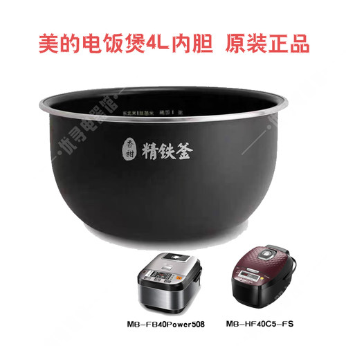 Midea/美的 MB-HF40C5-FS电饭煲内胆FB40Power508配件4L原装正品