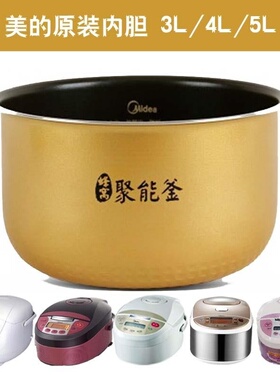 美的电饭煲内胆3L4L5L