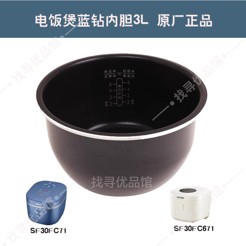苏电饭煲SF30FC71蓝钻内胆