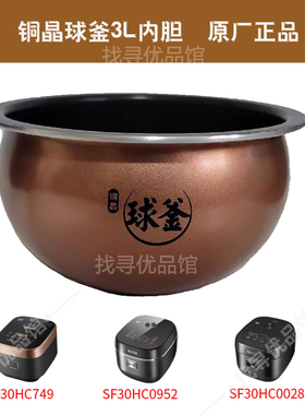 适用电饭煲SF30HC0028内胆30HC0952/HC749铜晶球釜内锅3L原厂正品