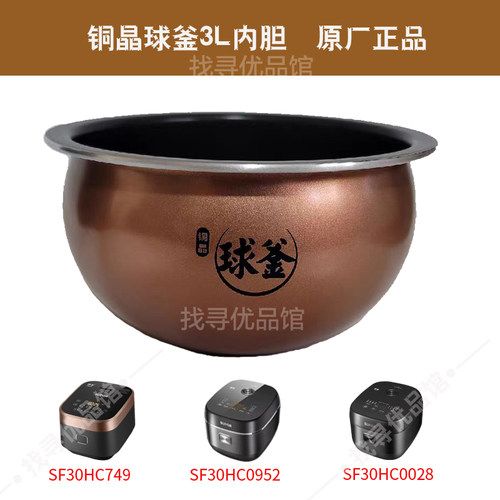 电饭煲SF30HC0028内胆3L