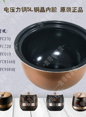 适用SY-48FC23Q电压力锅内胆50FC22Q8166Q9080Q铜晶2.3原装正品5L