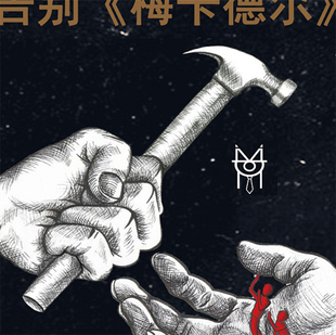 挺哏儿商店T恤原创设计梅卡德尔乐队 Mercader 音乐节我是K巡演