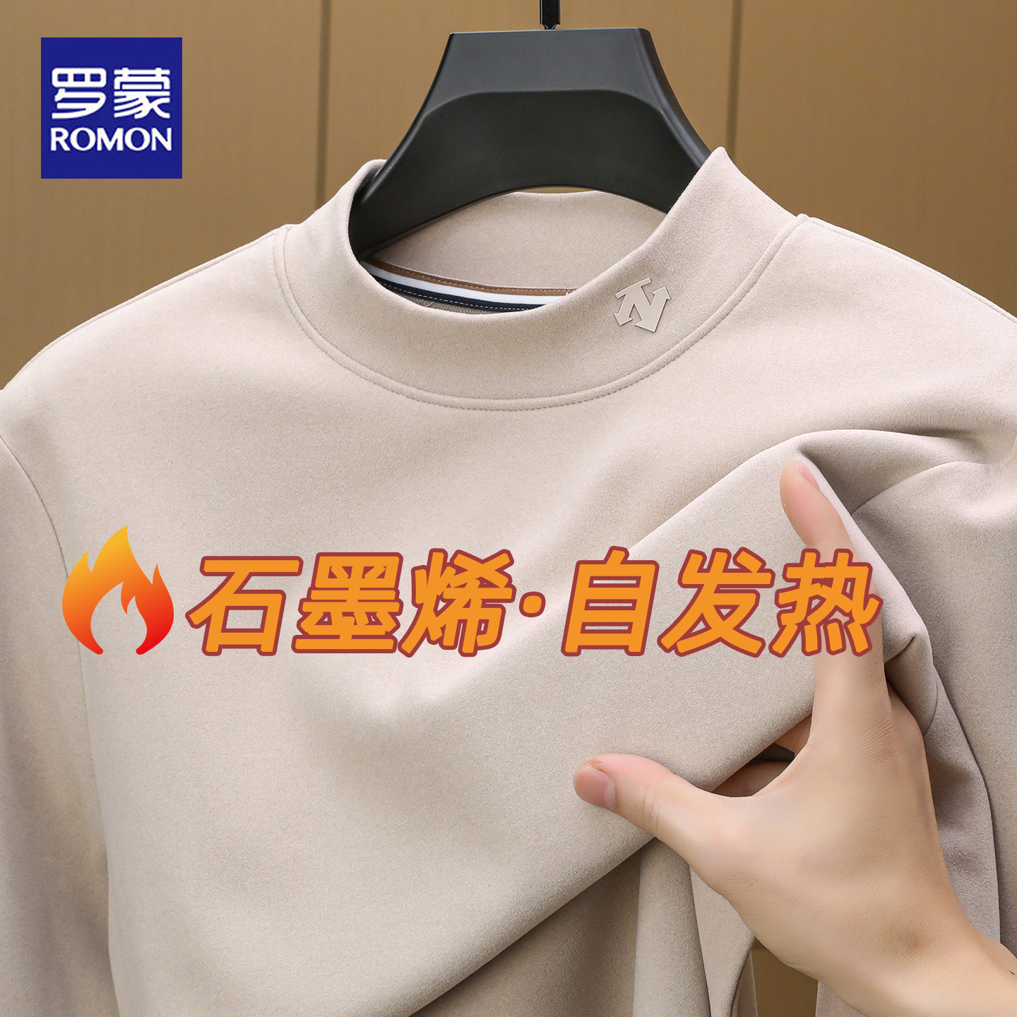 罗蒙秋冬石墨烯半高领德绒卫衣男