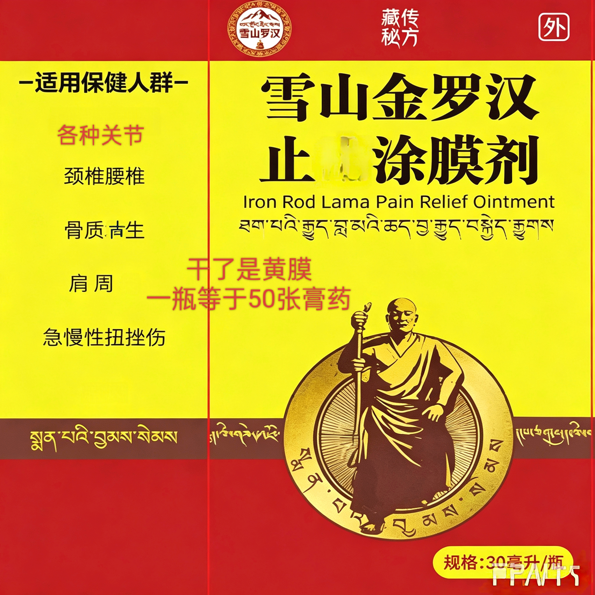 雪山金罗汉涂膜剂颈椎腰椎膏药肩周肩胛膝关节坐骨跌打扭伤