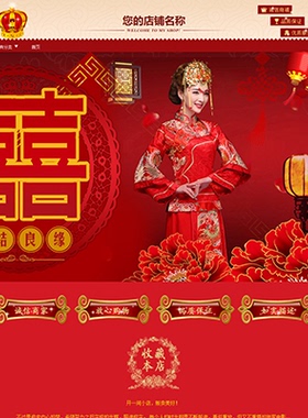 A583淘宝店铺装修模板婚庆用品新娘旗袍礼服花轿喜庆礼品喜糖请帖