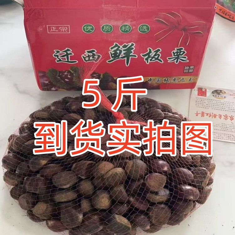 唐山迁西2025生鲜板栗5斤包新鲜板栗/板栗仁