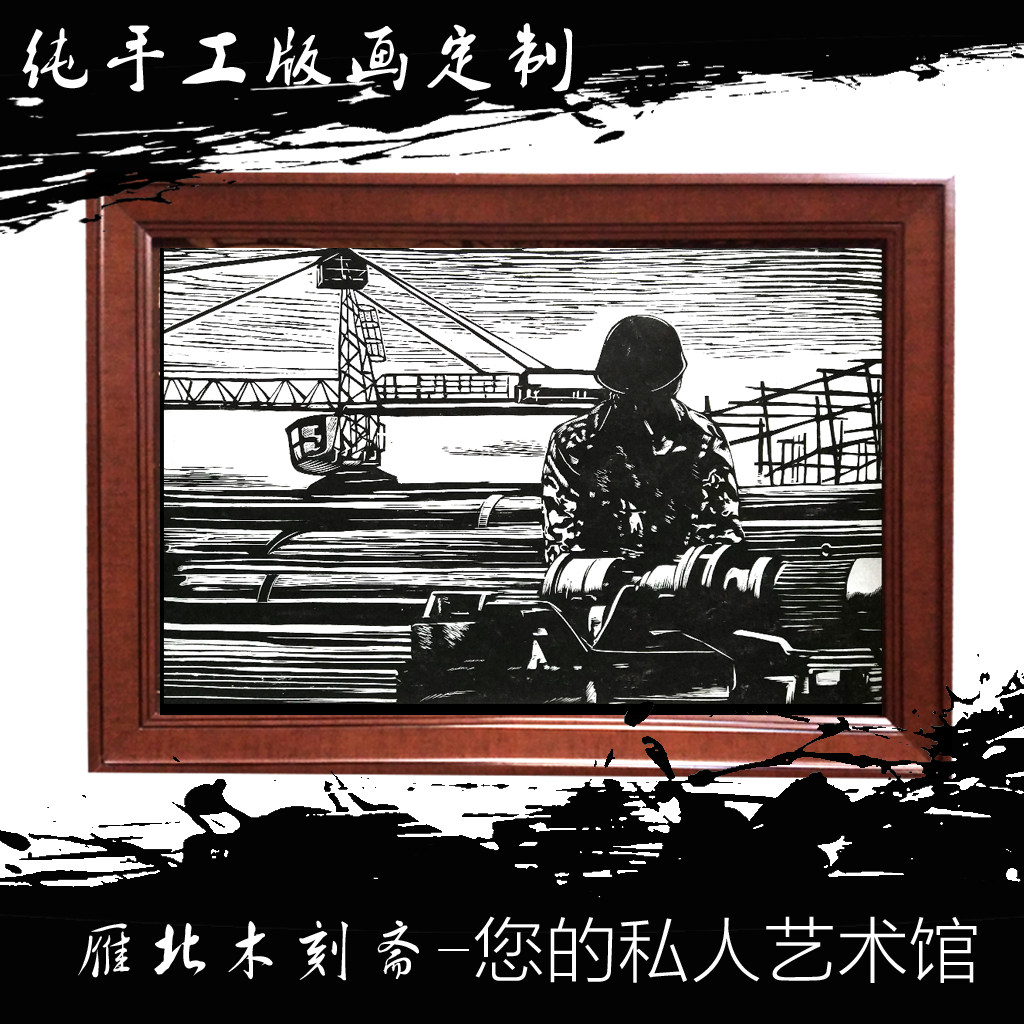 来图纯手工雕刻毕业私人设计版画图片
