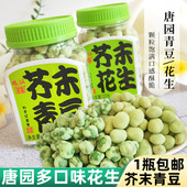 珠江唐园芥末花生芥末青豆瓶装 120克花生米零食小吃辣花生青豆