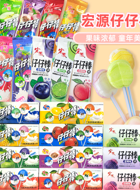 宏源仔仔棒棒糖水果味休闲小零食酸甜葡萄味苹果草莓菠萝2代糖果