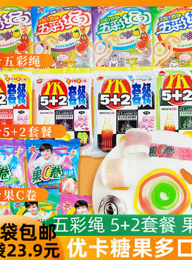优卡五彩绳5+2套餐果c卷混合胶型凝胶糖果零食8090怀旧零食软糖