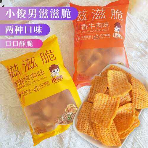 小俊男滋滋脆膨化食品酥脆锅巴零食8090怀旧经典小吃小食品