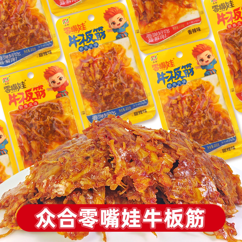众合零嘴娃牛板筋香辣味独立小包装即食休闲零食小吃朝鲜风味下酒