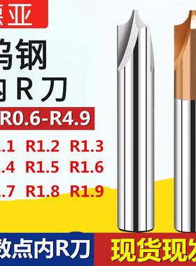 钨钢内R刀铝用钢用刀内R1.1 R1.2 R1.3 R1.4 R1.6 R1.7 R1.8 R1.9