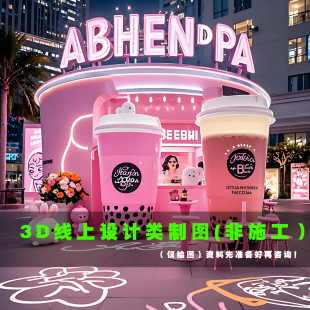 快闪店设计店铺商业空间潮玩店舞台美术展陈路演3d效果图制作代做