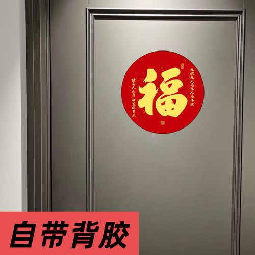 春节装饰福字贴玄关客厅喜庆装饰