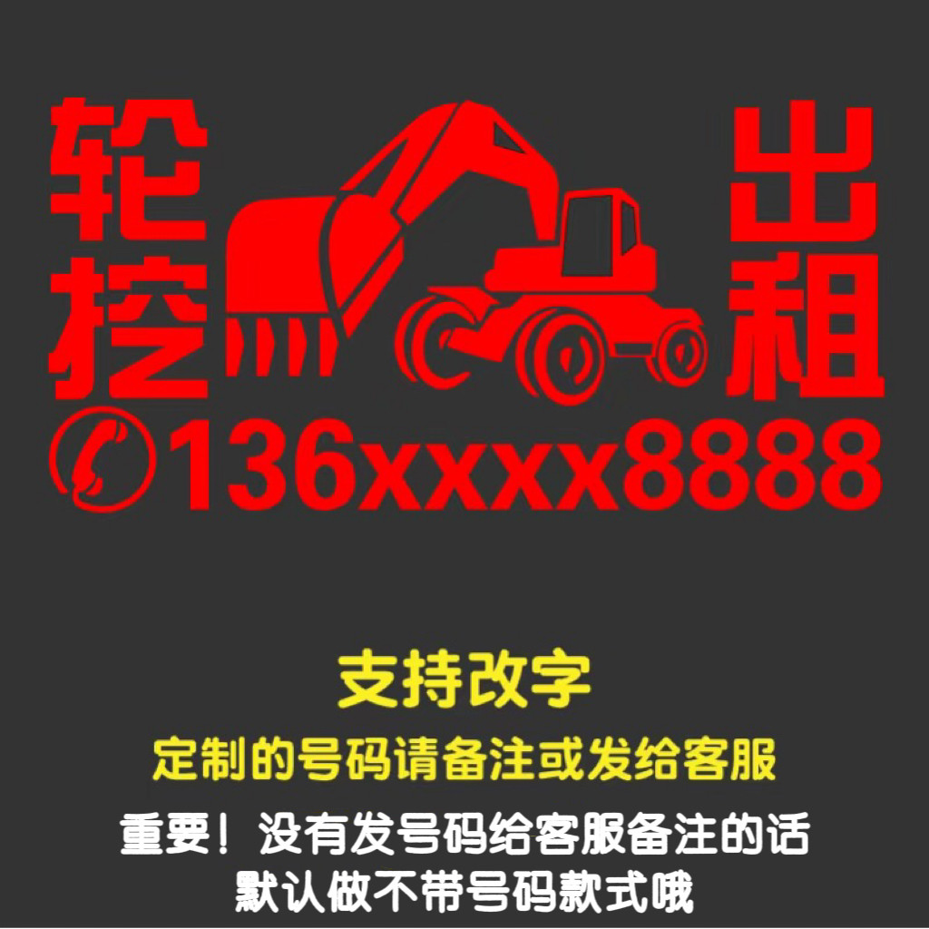 轮挖出租广告贴纸轮式挖掘机