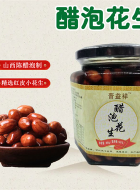 醋泡花生山西老陈醋泡花生米老醋花生米玻璃瓶醋花生醋泡凉拌包邮