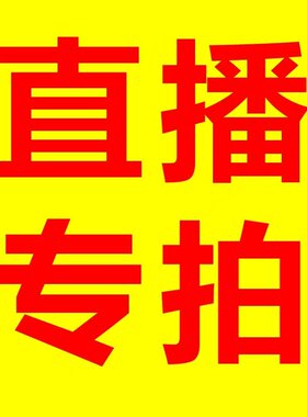 直播专拍 一物一拍