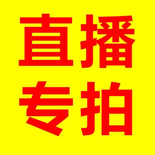 直播专拍 一物一拍