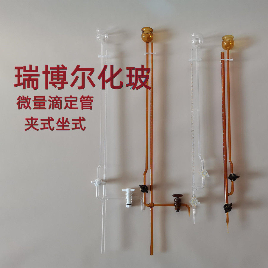 座式微量滴定管白色透明棕色玻璃四氟活塞含底座1/2/3/5/10ml,工业油品/胶粘/化学/实验室用品,管类/试管/滴管,淘宝优惠券,粉丝福利购,淘宝优惠卷
