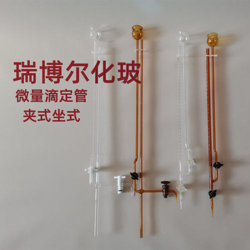 微量滴定坐式微量滴定管