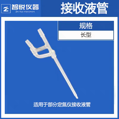 定氮仪接收液管玻璃接收液管长短款适用103F102C812380F280F390F