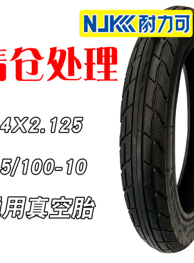 耐力可加厚小电动车胎电瓶车外胎14X2.125前后真空胎55/100-10