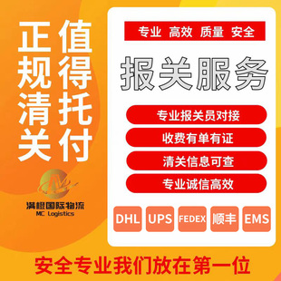 代理清关dhl专业FedEx顺丰上海深圳南京广州北京emsups捞包全国