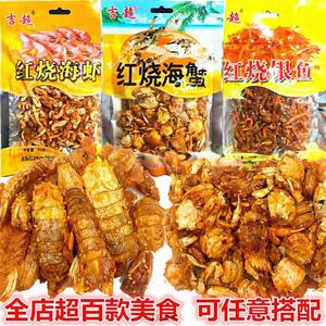 吉超海蟹银鱼海虾琵琶虾网红办公室休闲美食童年怀旧零食开袋即食