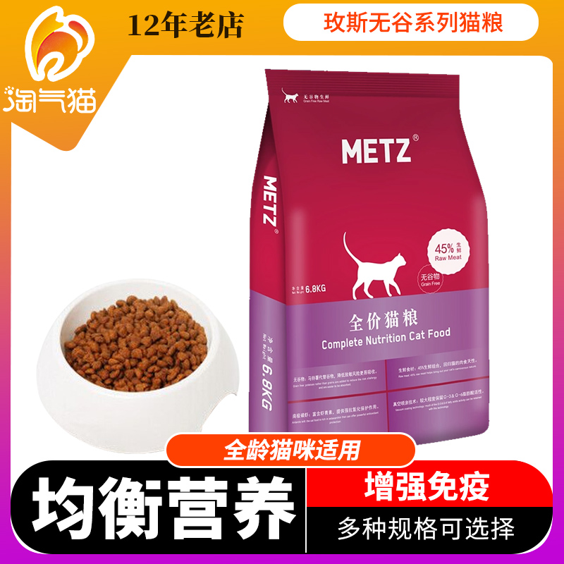 metz玫斯天然无谷物成主粮全猫粮