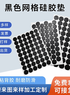 自粘黑色网格格纹硅橡胶垫圆形方形硅胶垫片单面胶防滑减震胶垫