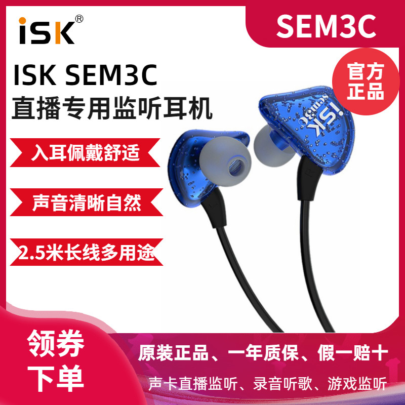 ISK SEM3C监听耳机主播专用入耳式专业声卡直播唱歌耳机加长线
