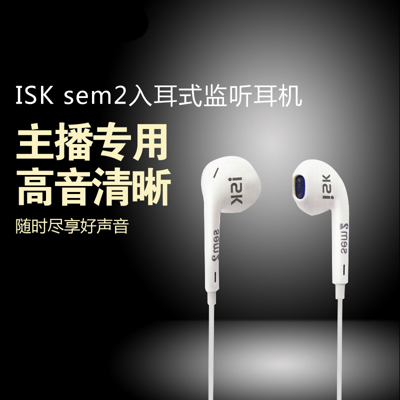 ISK sem2半入耳式监听耳机直播主播声卡通用DJ电钢琴乐器专用6.5