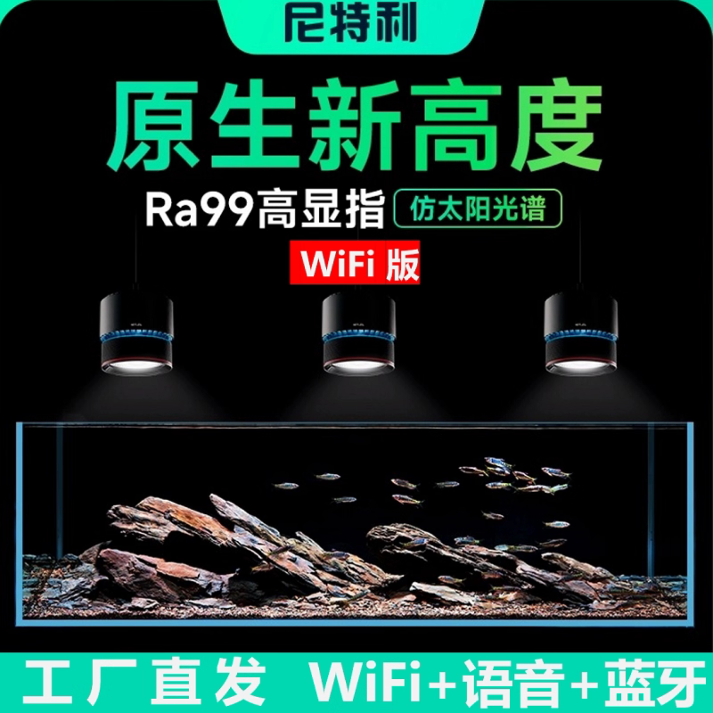 尼特利7系高端语音控制全光谱原生植物爆藻溪流专业鱼缸照明筒灯