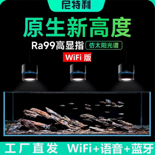 尼特利7系语音全光谱溪流鱼缸灯